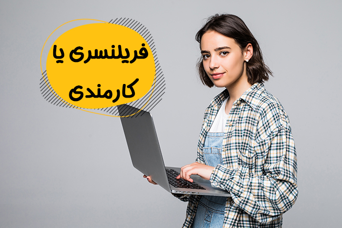 فریلنسری یا کارمندی؟