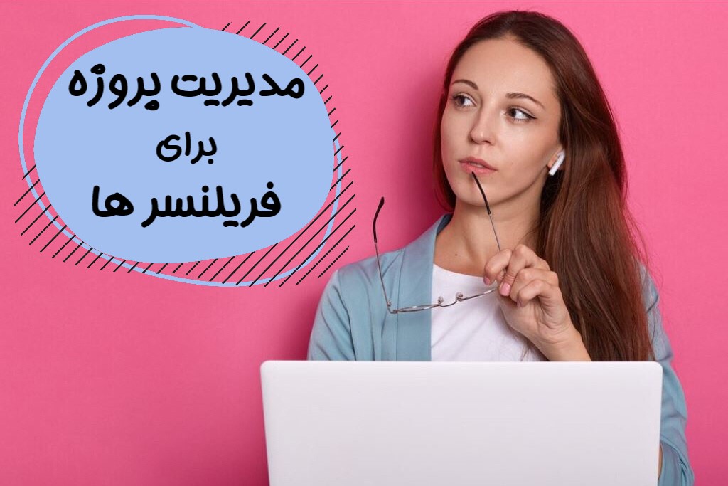 مدیریت پروژه برای فریلنسرها